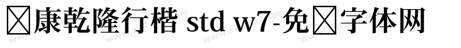 华康乾隆行楷 std w7字体转换